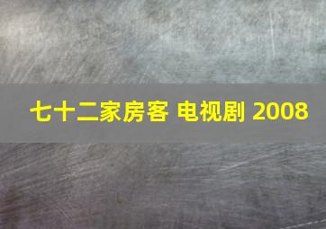 七十二家房客 电视剧 2008